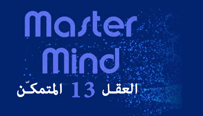 العقل المتكمن 13