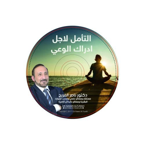 التامل-لاجل-ادراك-الوعي | د ناصر الفريح