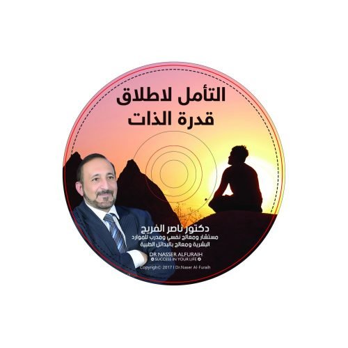 جلسة التامل لاطلاق قدرة الذات