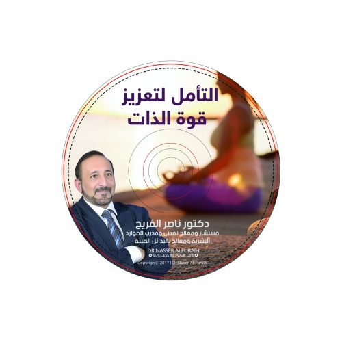 جلسة التأمل لتعزيز قوة الذات