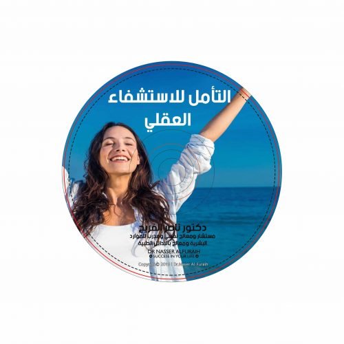 للاستشفاء-العقلي | د ناصر الفريح