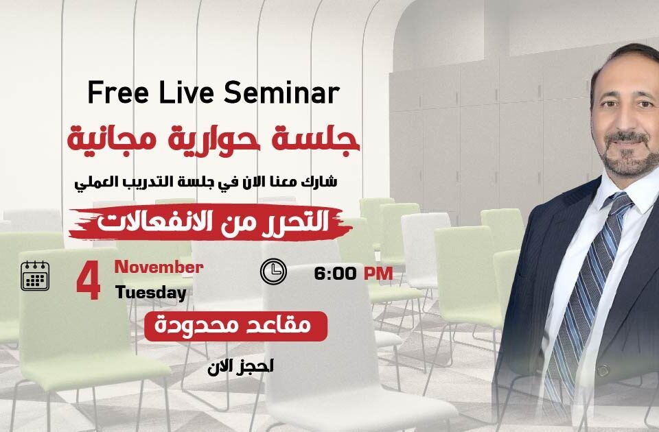 التحرر من الانفعالات - جلسة حوارية مجانية